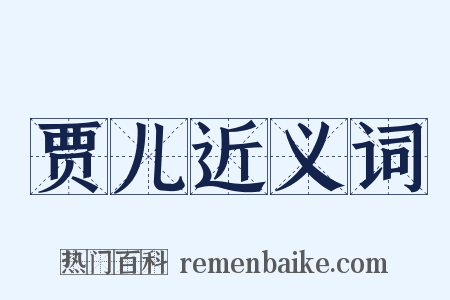 贾儿近义词是什么意思的图片